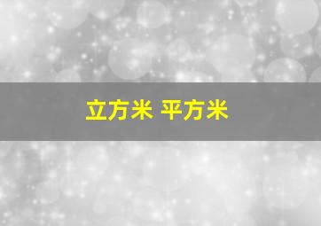 立方米 平方米